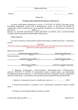 Пример приказа «О проведении специальной оценки условий труда Баргузин Аттестация рабочих мест